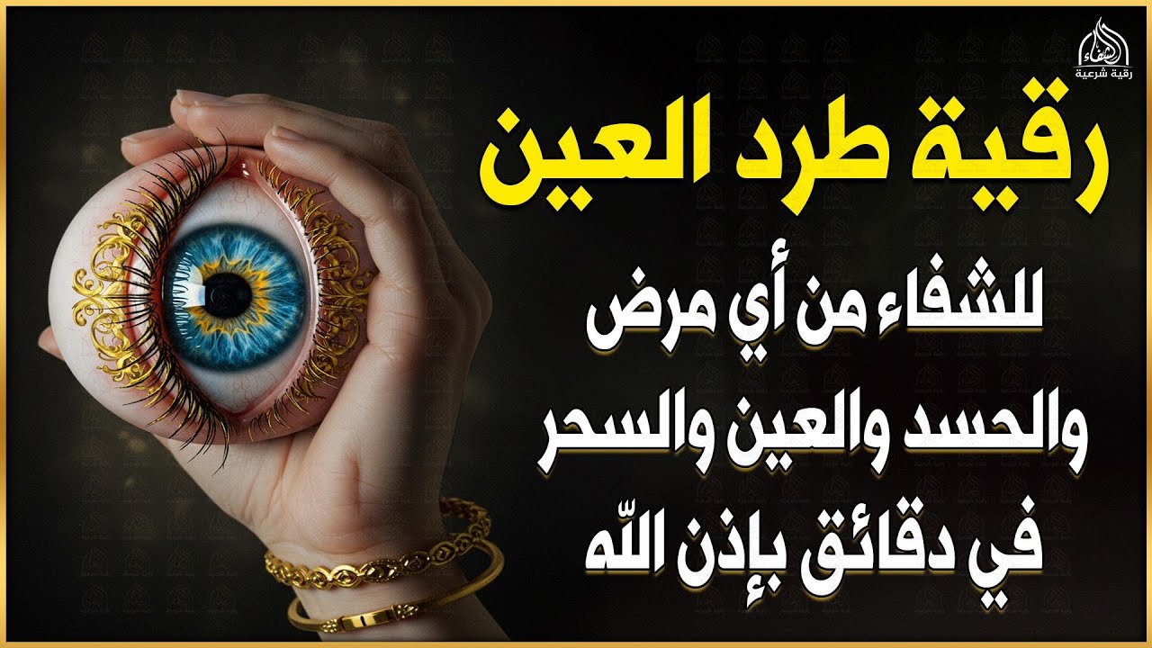 أقوى رقية شرعية مكتوبة لعلاج السحر والمس والحسد والعين وجلب الراحة والرزق وحماية البيت والأولاد