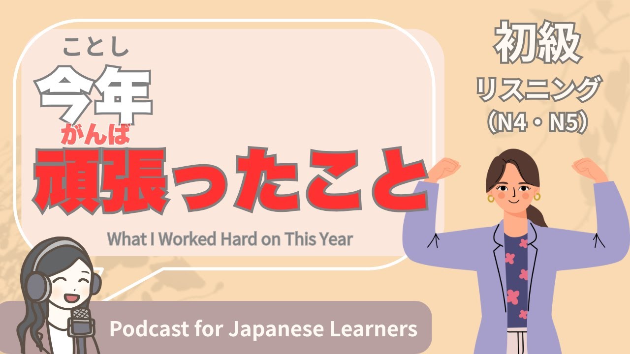 【Easy Japanese Listening】What I Worked Hard on This Year | N4-5 level podcast