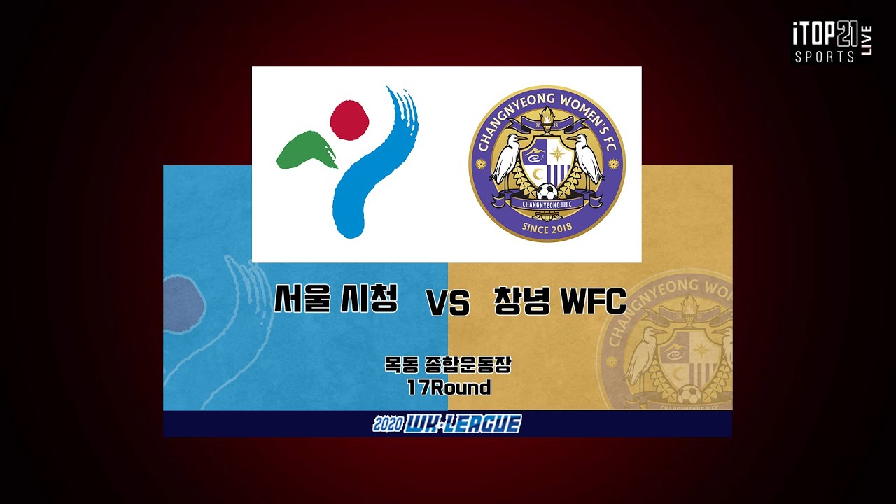 2020 WK리그 17R l 서울시청 vs 창녕WFC &ndash; 2020.9.24