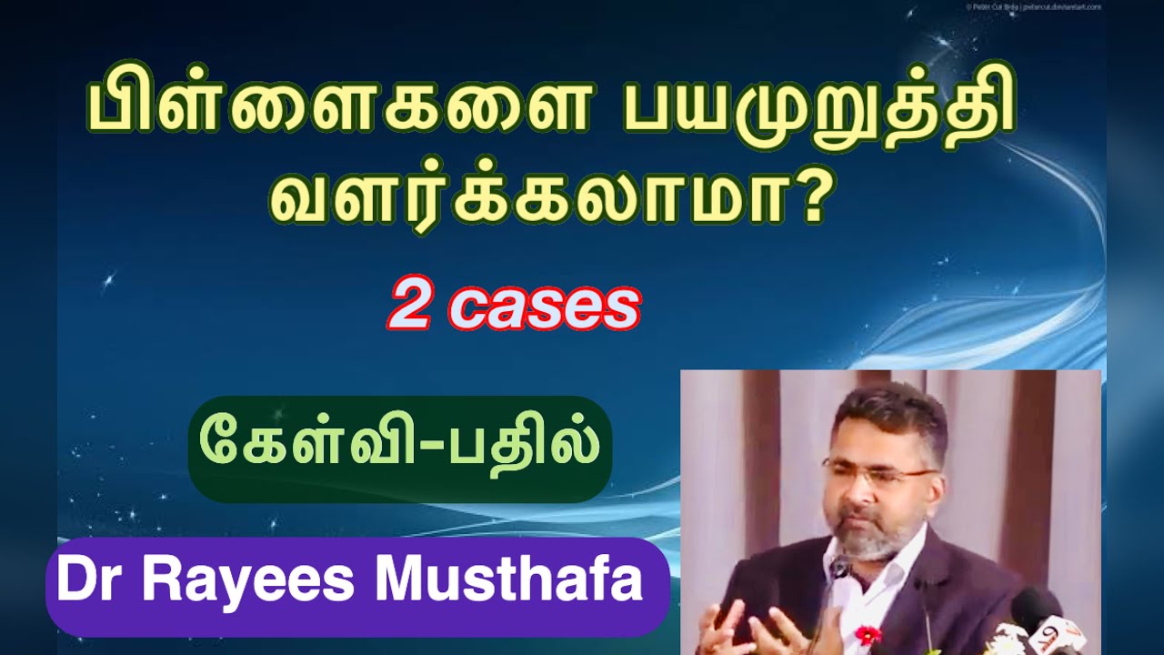 பிள்ளைகளை பயமுறுத்தி வளர்க்கலாமா?|Dr Rayees Musthafa|கேள்வி-பதில்2
