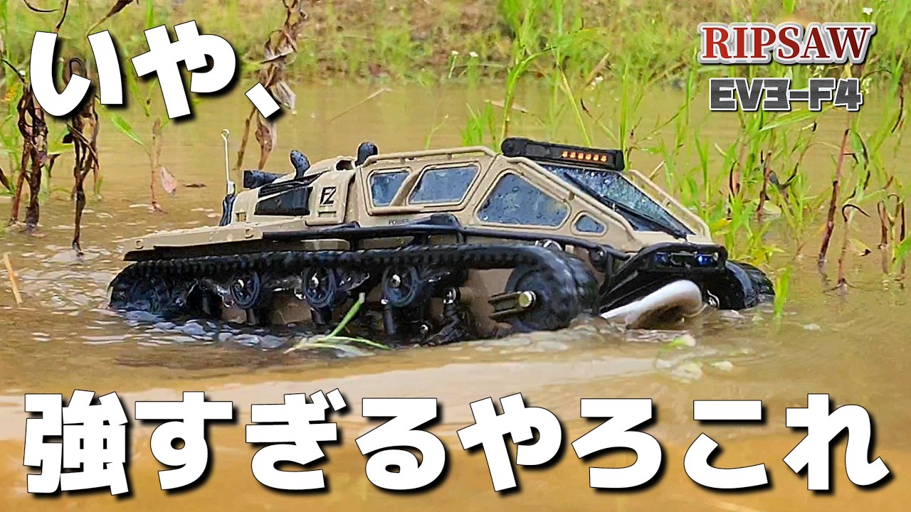 １万円以下で買えるラジコン戦車が泥の池を優雅に走り回ってしまう動画 / ワールドトイズ RIPSAW EV3-F4 RTR
