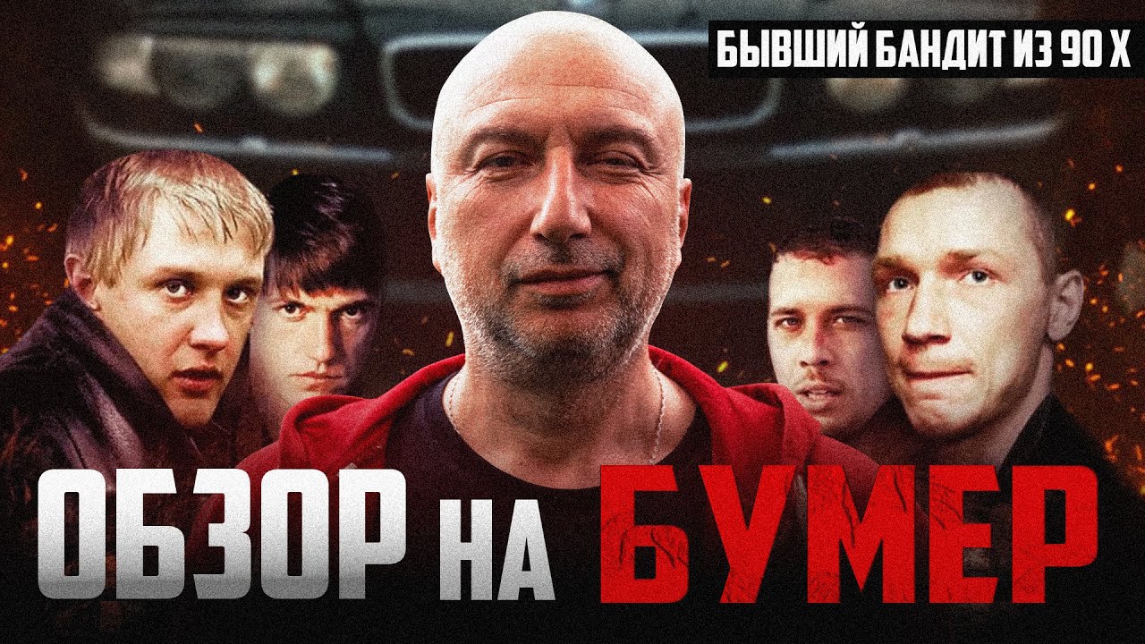 Бывший бандит из 90 х комментирует фильм 