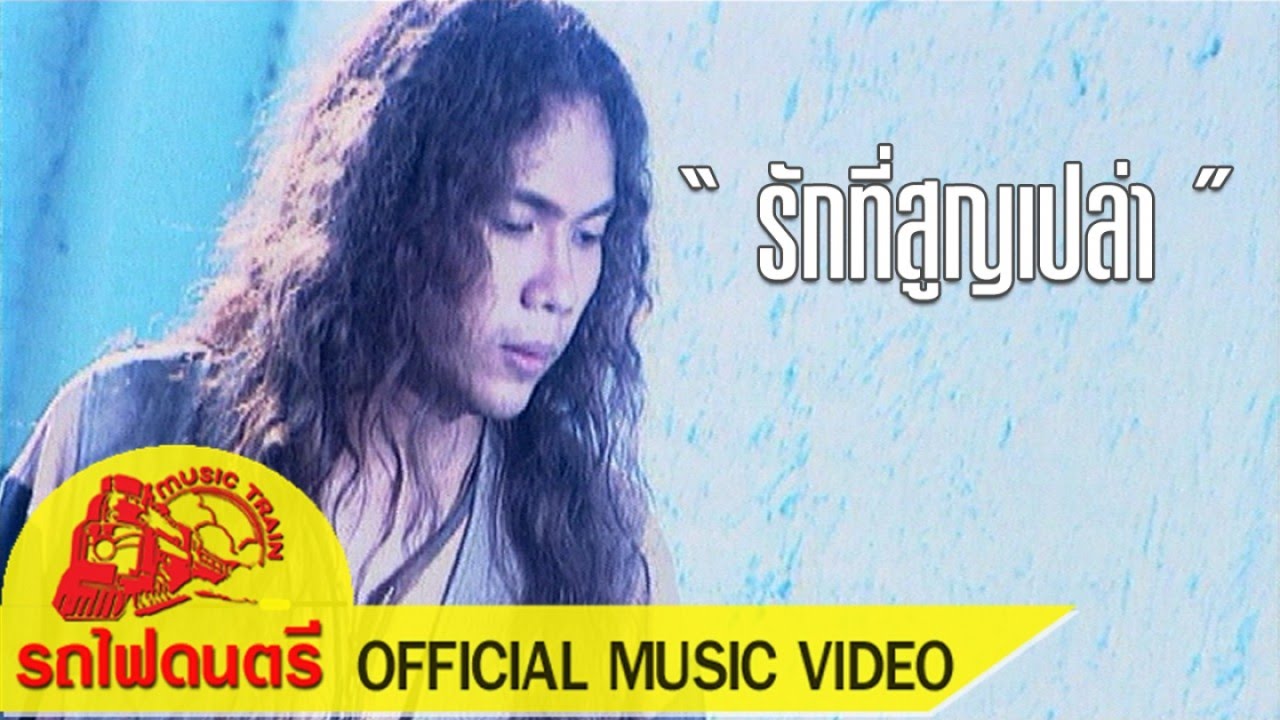 รักที่สูญเปล่า - โดม มาร์ติน [ OFFICIAL MV ]