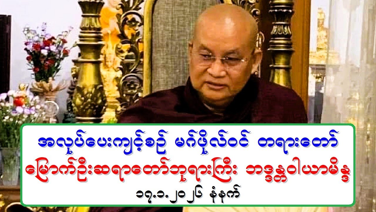 အလုပ္ေပးက်င့္စဥ္ မဂ္ဖိုလ္ဝင္ တရားေတာ္ ေျမာက္ဦးဆရာေတာ္ဘုရားႀကီး ၁၇.၁.၂၀၂၆ နံနက္ *အသံနည္းနည္းထစ္ေနသည္*