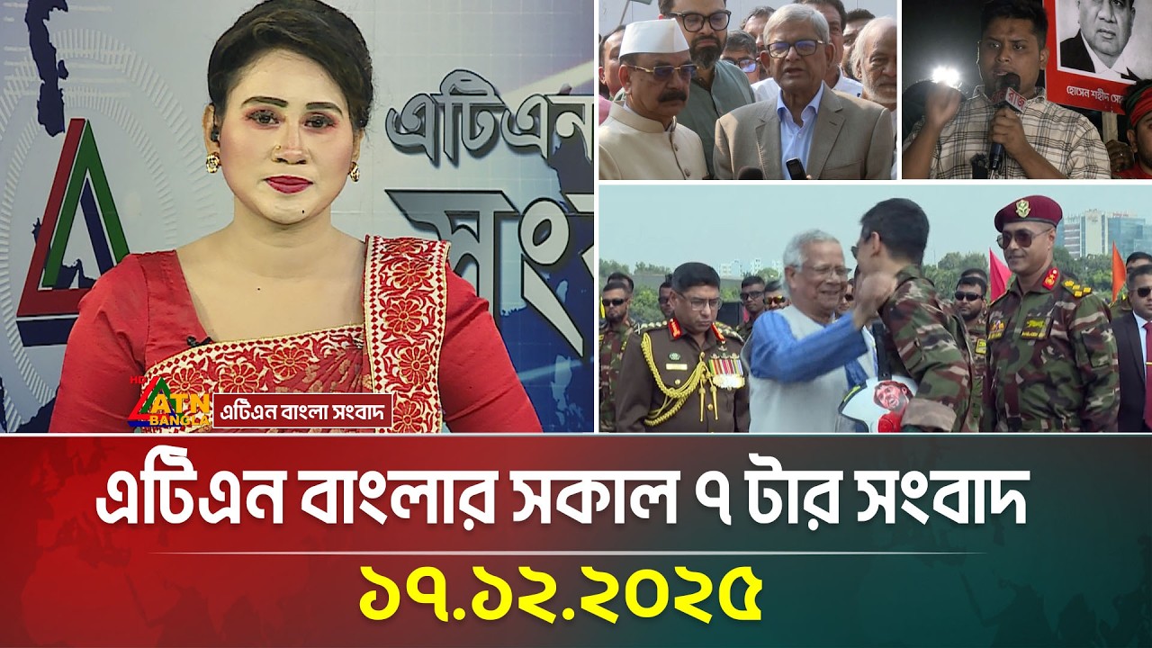 ATN Bangla 7am News | 17.12.2025 | Morning News | Today News | Ajker News | ATN Bangla