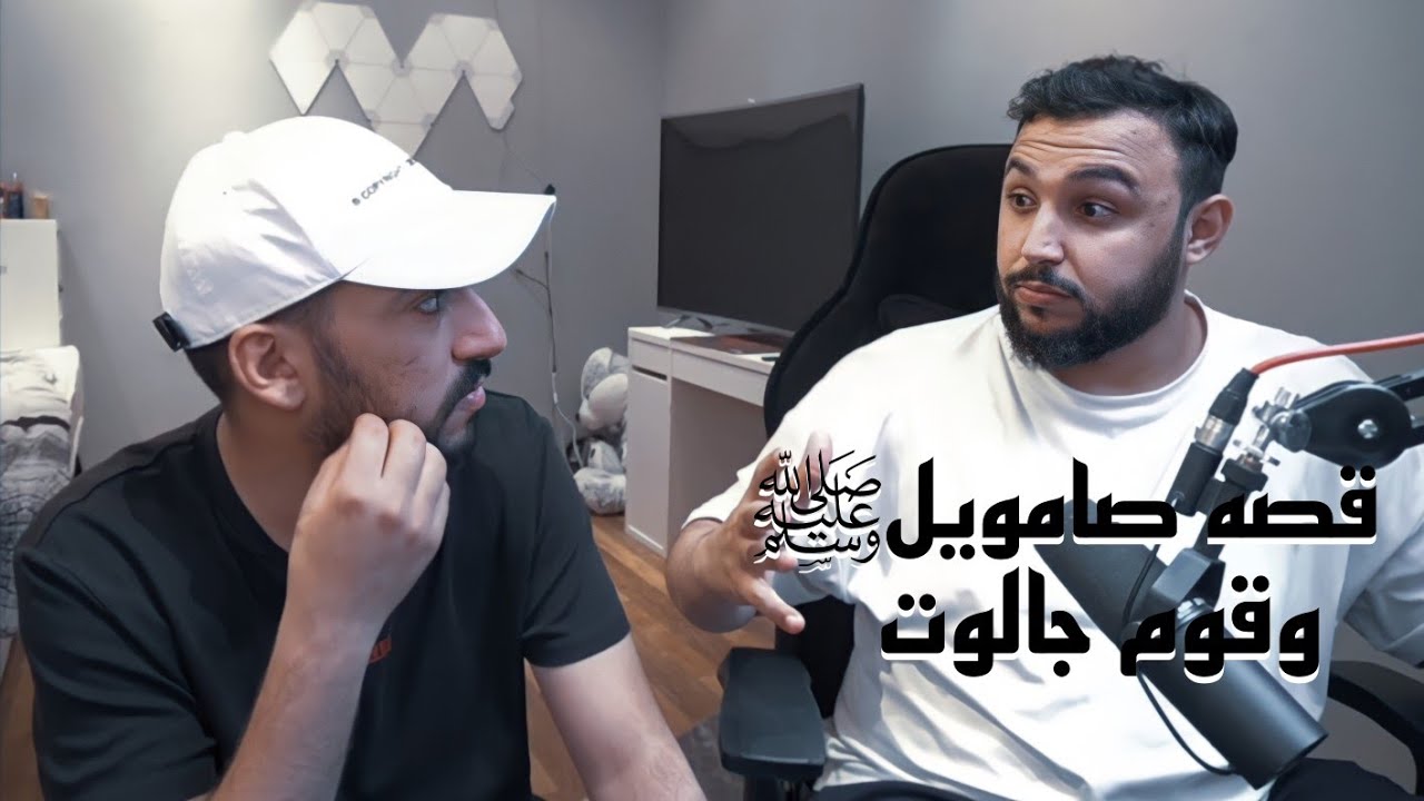 قصه صامويل عليه السلام وقوم جالوت ✨