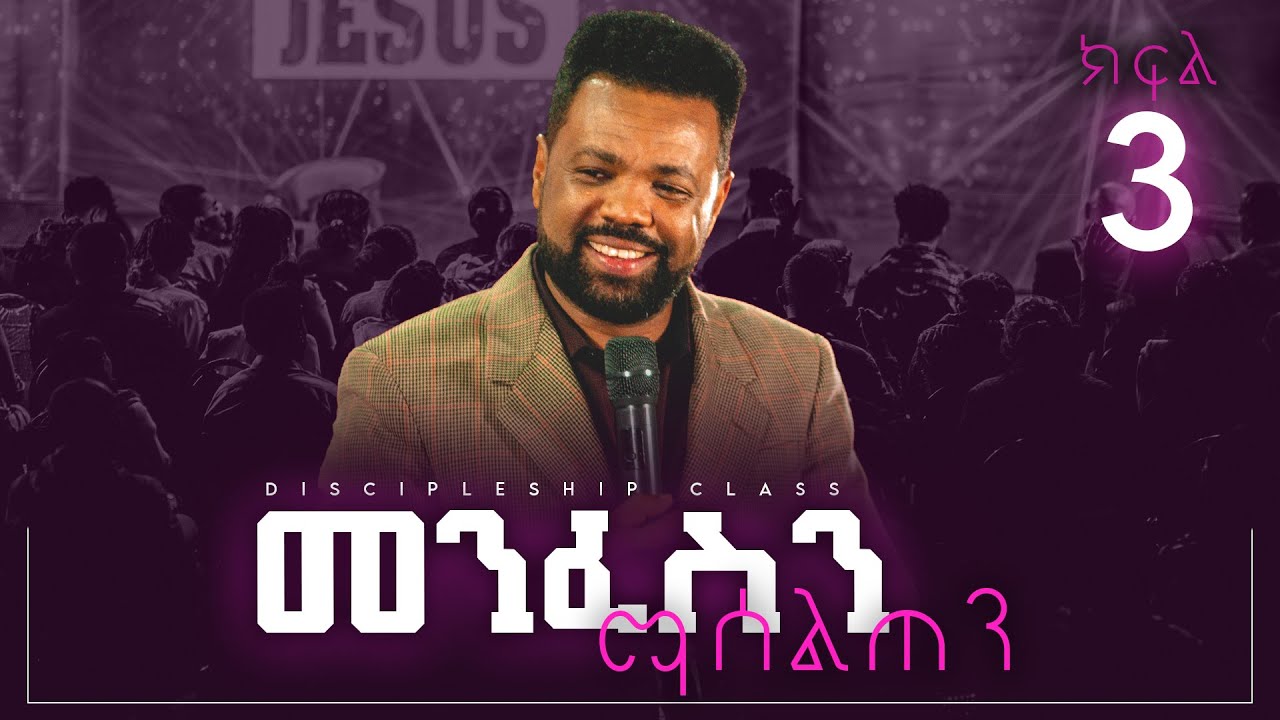 መንፍስን ማሰልጠን ክፍል 3 | Apostle Tamrat T. | Discipleship Class | CJTv2022