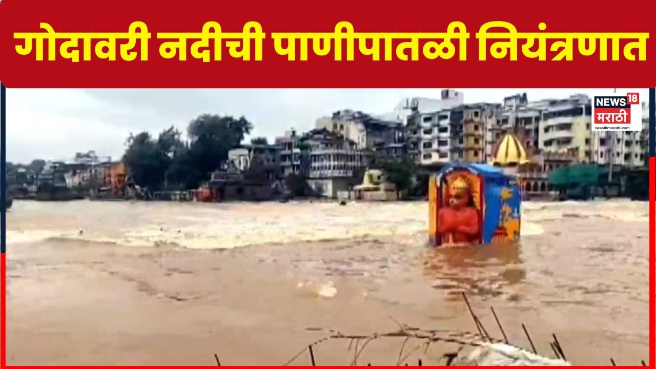 Nashik Rain News | गंगापूर धरणातून पाण्याचा विसर्ग वाढवला | Marathi News | Rain Update 2026