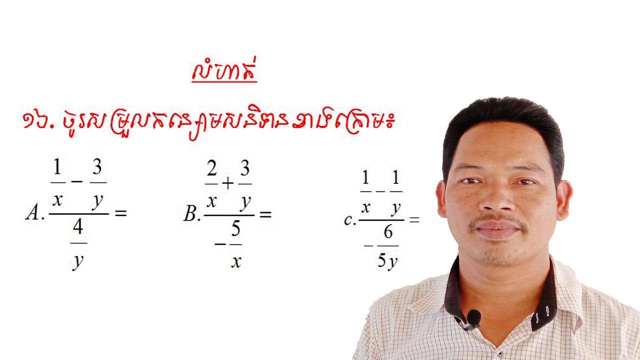 គណិតវិទ្យាថ្នាក់ទី9 មេរៀន: កន្សោមពីជគណិត លំហាត់ទី16 #1 Math Guide Exercise Tutorial