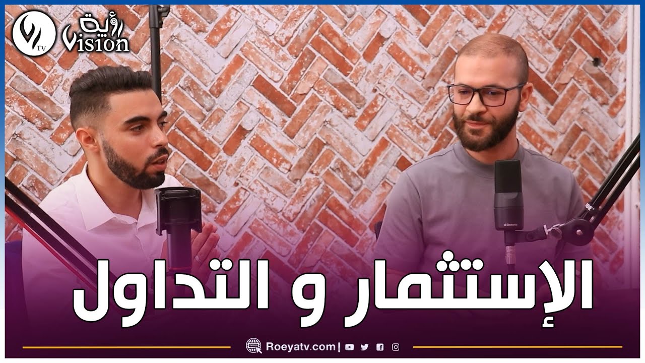 شااهدوا..الأستاذ رياض واشر يوضح الفرق بين التداول والاستثمار.