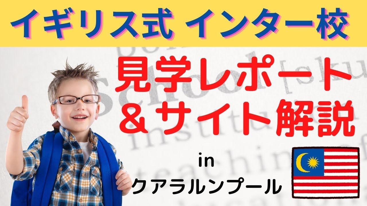 イギリス式カリキュラム・インター校　見学レポート＆サイト解説　おすすめ１６選　【クアラルンプール 】【マレーシア移住】