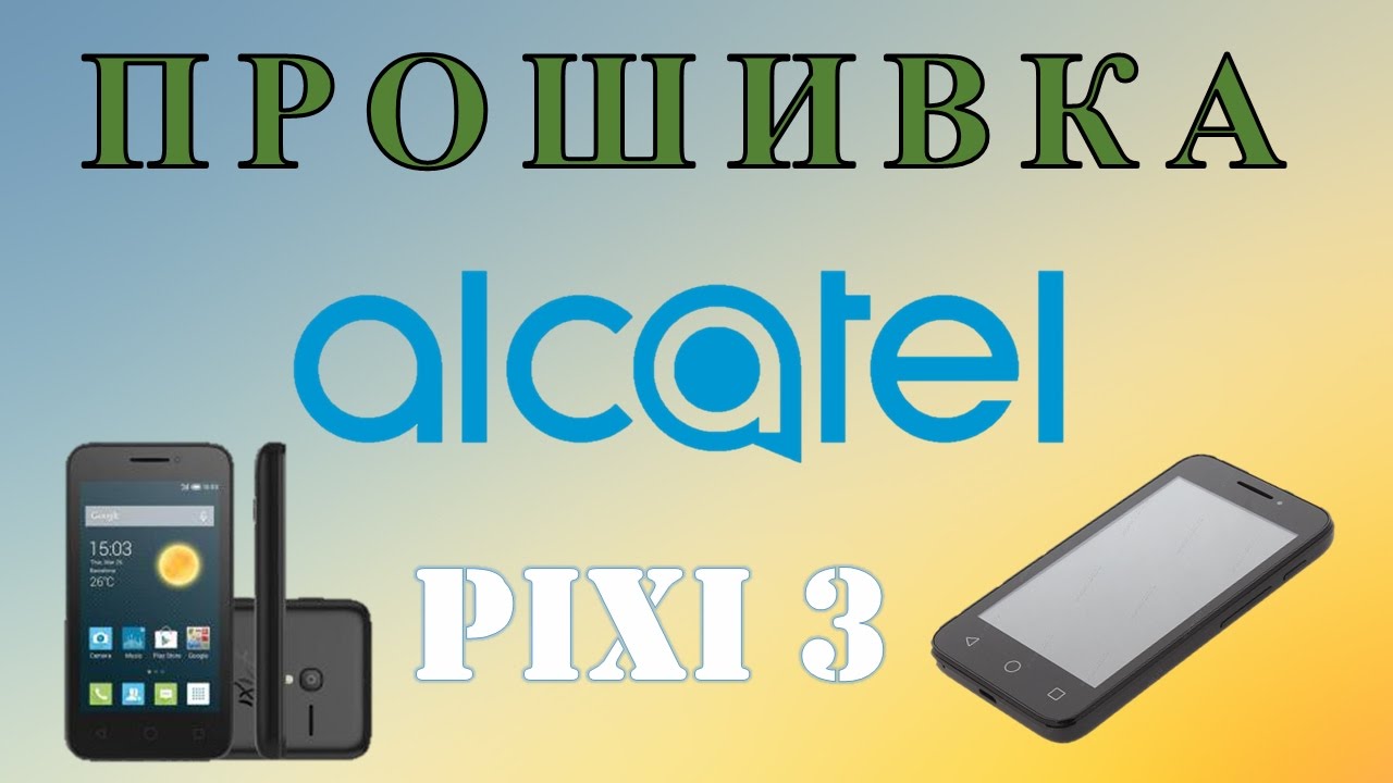 Прошивка (восстановление прошивки) Alcatel Pixi 3 (два способа)