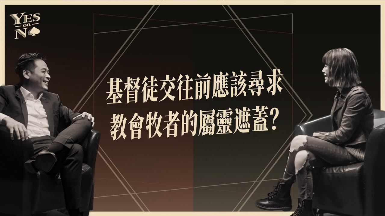 基督徒交往前應該尋求教會牧者的屬靈遮蓋？ft. 麗吉《Yes or No》第二季 ep7