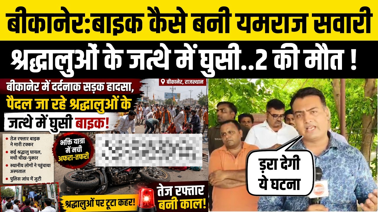 Bikaner Bike Accident: पैदल श्रद्धालुओं की भीड़ में यमराज बन घुसी बाइक से 2 की मौ*त | Bikaner News