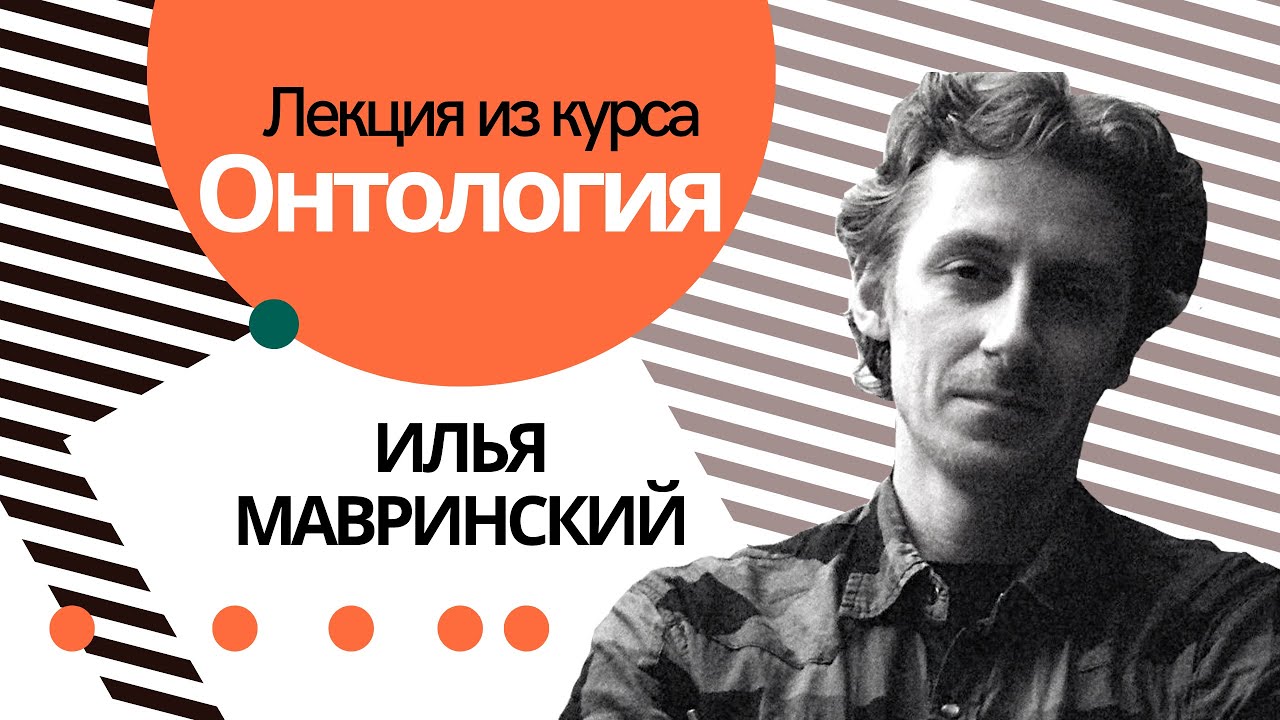 Илья Мавринский. Лекция из курса 