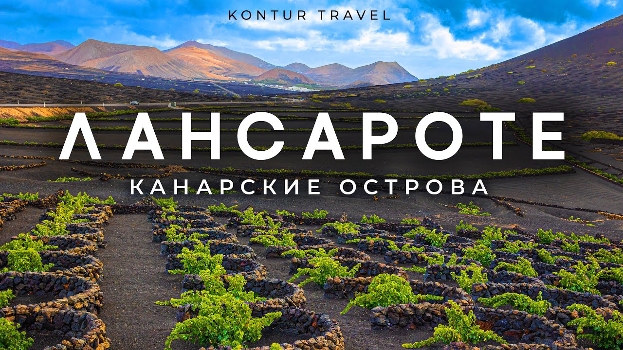 ЛАНСАРОТЕ | Вулканический рай КАНАРСКИХ островов | Canary Islands
