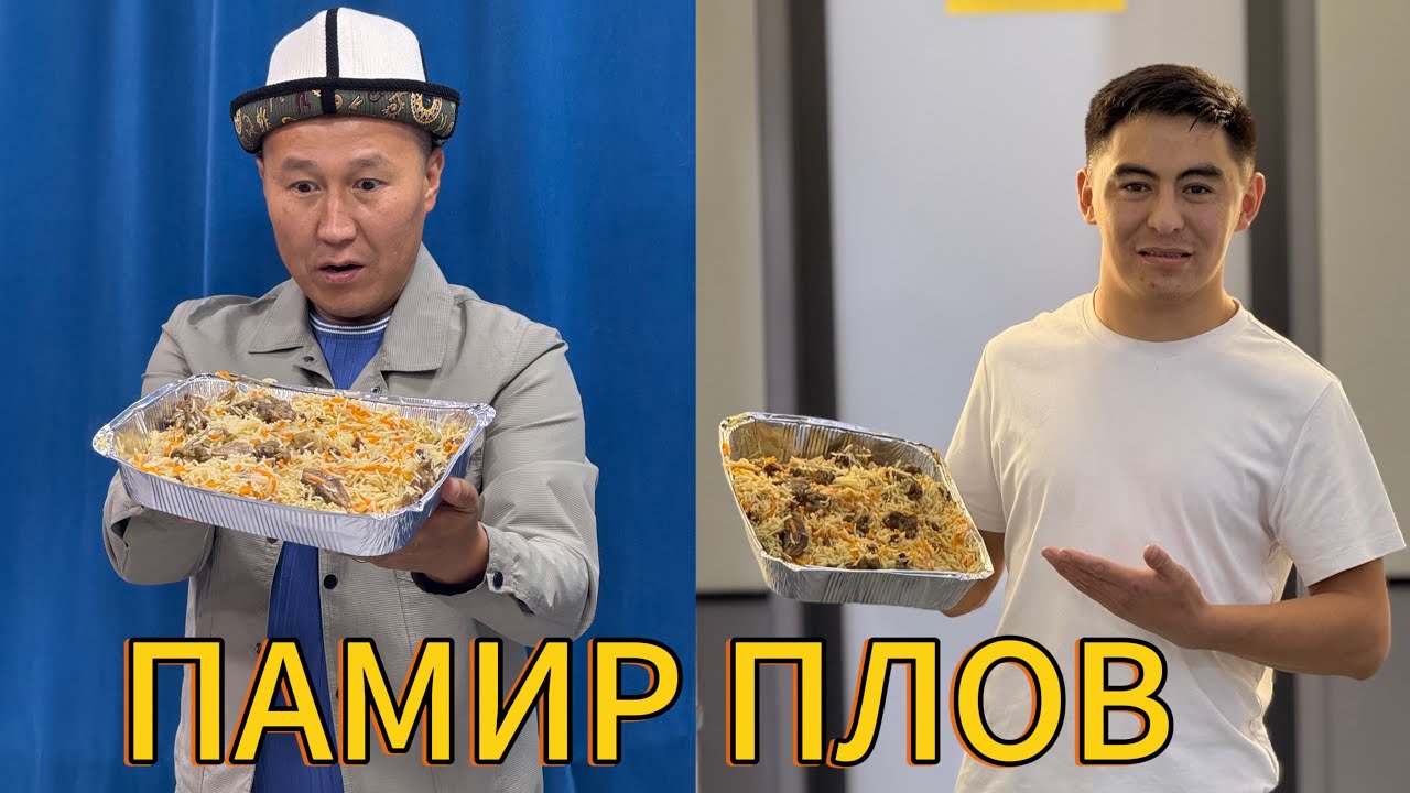 ПАМИР ПЛОВ ~ ПАЙПАЙ ПЛОВ экен ~ Даамы абдан жакшы, 1 кг - 1850 сомдон ~ ДОСТАВКА бар.