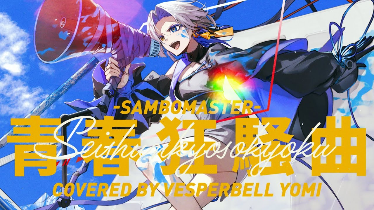 青春狂騒曲 - サンボマスター (Cover) / VESPERBELL ヨミ