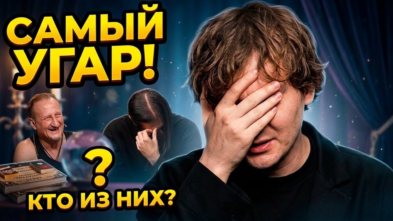 😂 УГАДАЙ ЭКСТРАСЕНСА — САМЫЙ УГАРНЫЙ ВЫПУСК 🔮 | СМЕШНАЯ НАРЕЗКА