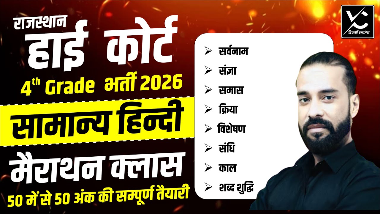 राजस्थान 4th Grade भर्ती 2026 | सामान्य हिंदी Marathon Class | 50 में  से 50 अंक | Group D Exam