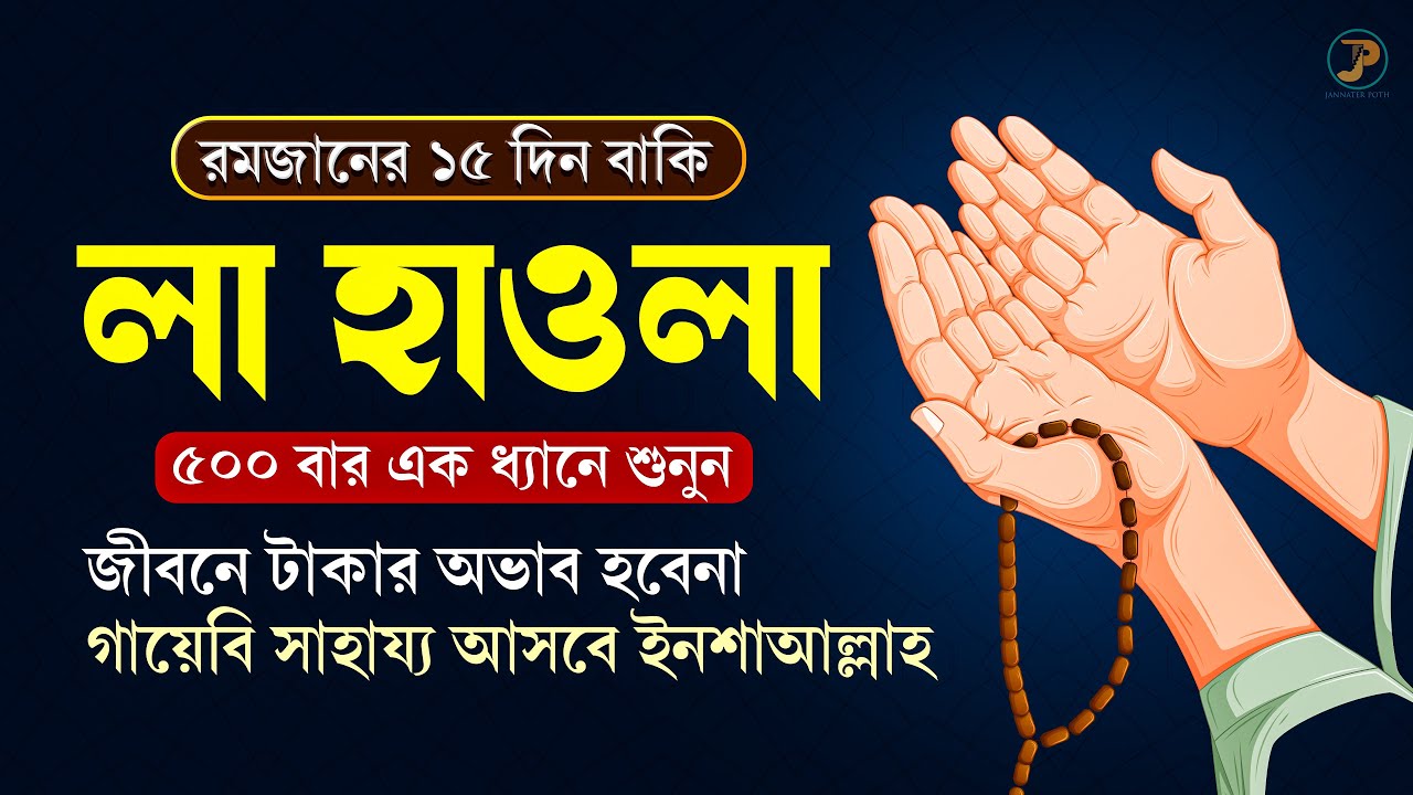 সব পথ বন্ধ হয়ে গেলে এই আমলটি করুন | আল্লাহর গায়েবি সাহায্য পাওয়ার দোয়া | La Hawla 500 Times