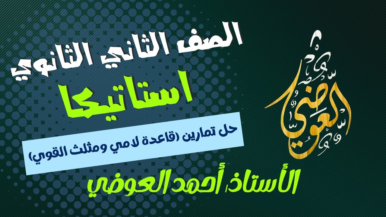 حل تمارين 4 (لامي ومثلث القوي)