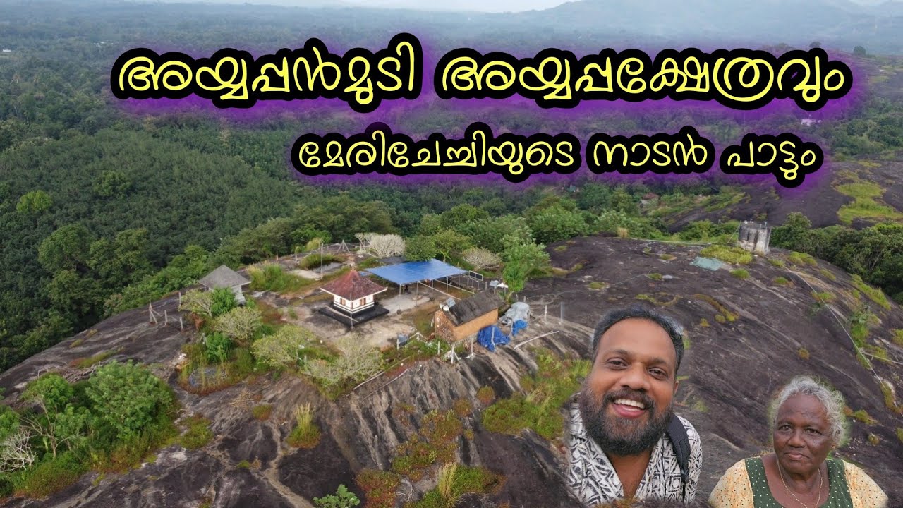 അയ്യപ്പൻമുടി അയ്യപ്പക്ഷേത്രം #ayyappatemple #Ayyappanmudi #kothamangalam