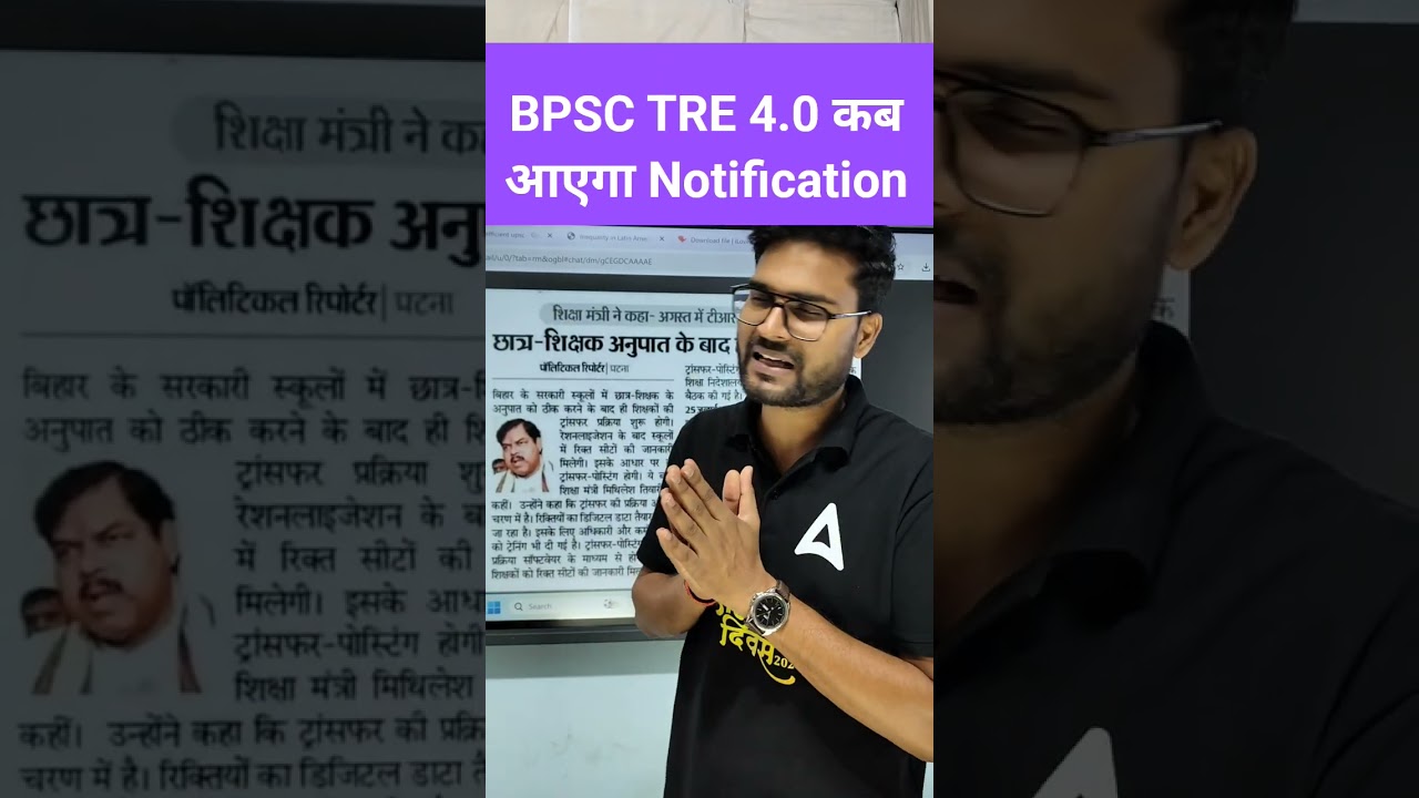 BPSC TRE 4.0 कब आएगा Notification #tre4 #bpscteacher #tre4notification #notification #shorts