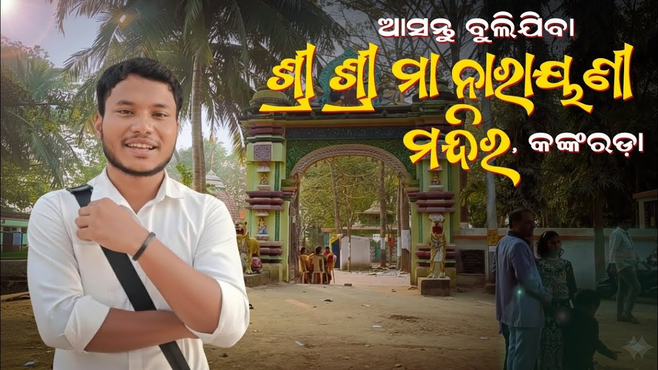 ଆସନ୍ତୁ ବୁଲିଯିବା ମା ନାରାୟଣୀ ମନ୍ଦିର ll Odia vlog video||  କଙ୍କରଡାର ମନ୍ଦିର @BioFacts-k2q 