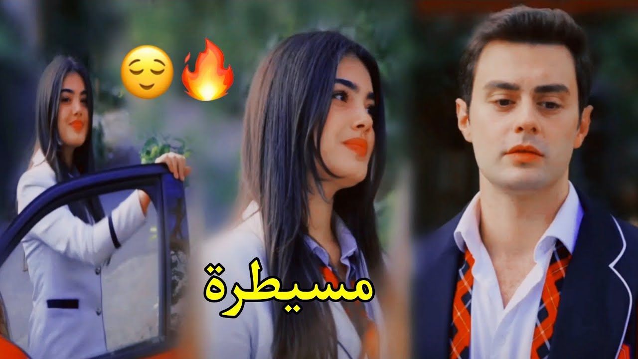 مسيطرة 😌 عمر وسوسي🔥/ لميس كان/ süsen ve ömer/ مسلسل اخوتي kardeşlerim