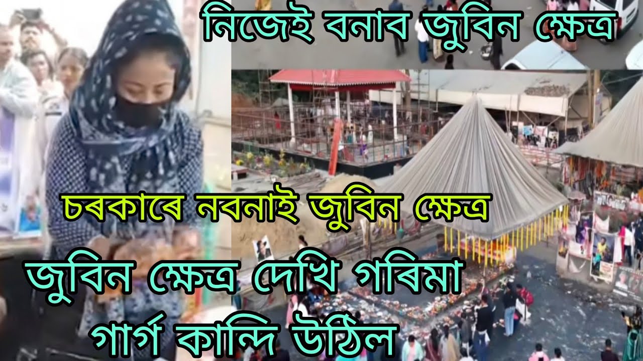 জুবিন ক্ষেত্ৰ দেখি গৰিমা গাৰ্গ কান্দি উঠিল 🙏🏻🥲