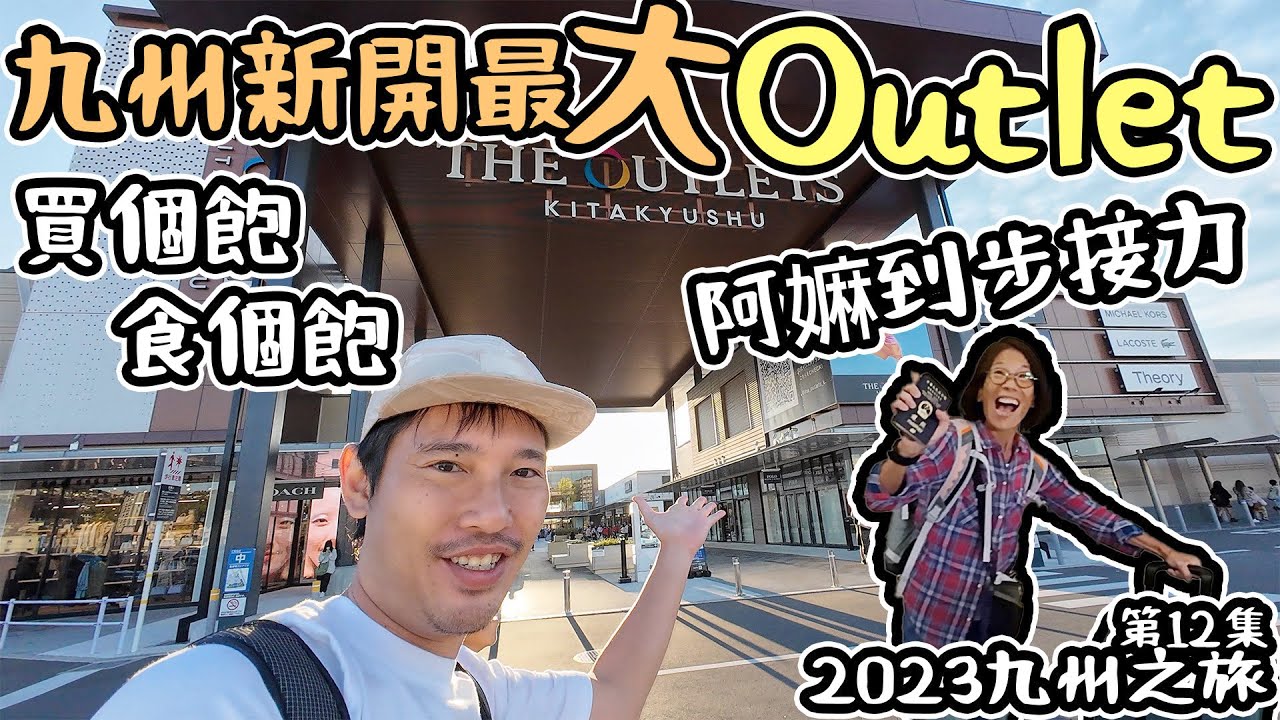 阿嫲到步接力｜ 九州新開最大outlet Shopping｜2023九州之旅#12