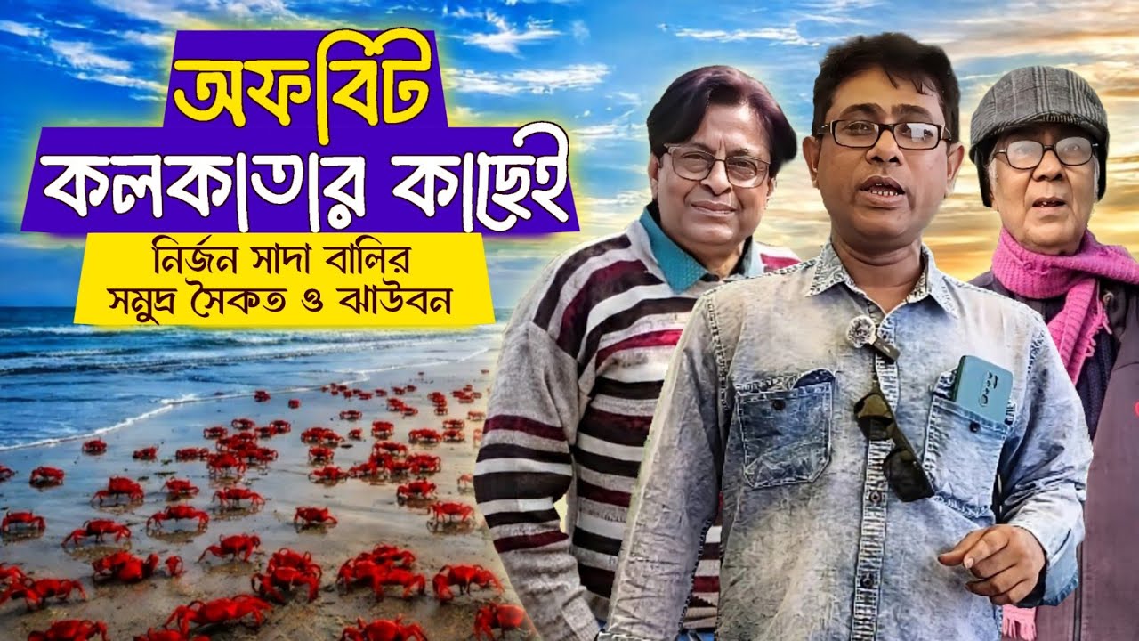 Lalganj Sea Beach: কলকাতা থেকে একদিনের ট্রিপ | সেরা অফবিট সমুদ্র সৈকত ও ঝাউবন ভ্রমণ গাইড 2026