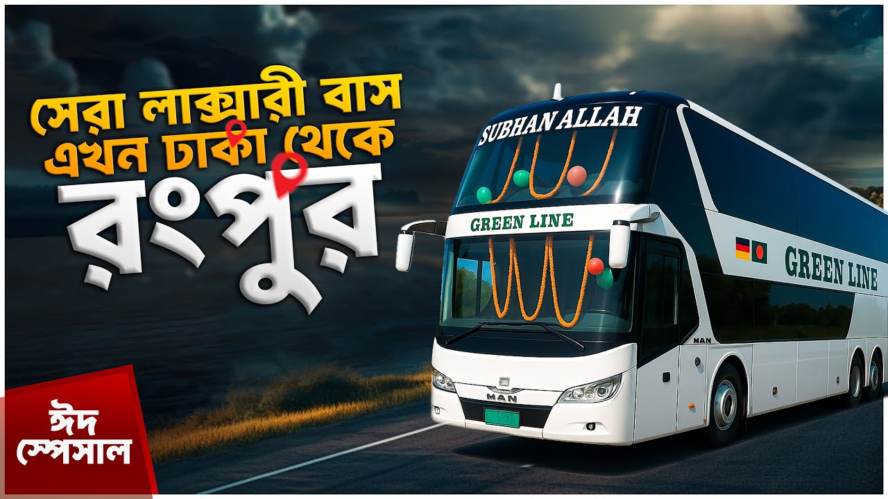 গ্রীন লাইন ডাবল ডেকার বাসে ঢাকা থেকে রংপুর — এক স্মরণীয় ভ্রমণ অভিজ্ঞতা!  Green Line Double Decker