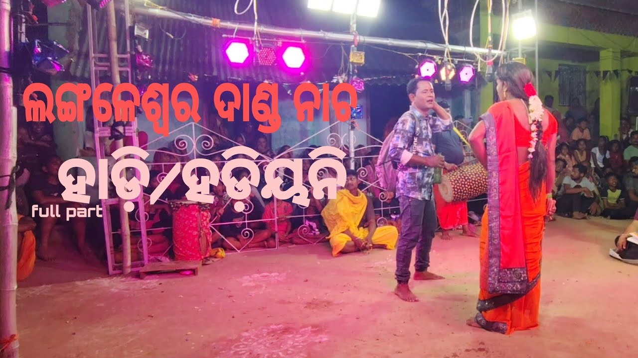 ଲଙ୍ଗଳେଶ୍ବର ଦଣ୍ଡ ନାଚ ହଡ଼ି & ହଦୀୟନି full part (2025) jay baba Gadiswar 🔱🙏🙇 #langaleswardanda #vaira
