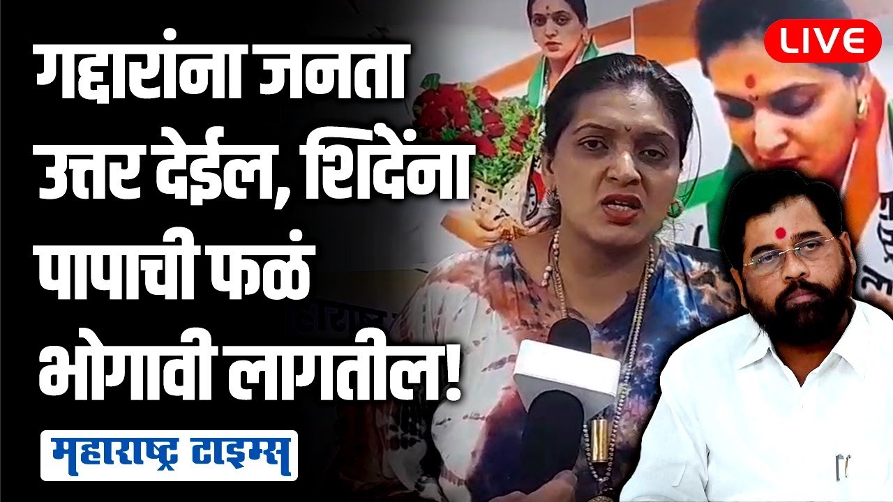 शिंदेना एकनाथ बाळासाहेब ठाकरे होण्यासाठी पुढच्या जन्मी ठाकरे घराण्यात जन्म घ्यावा | Rupali Patil