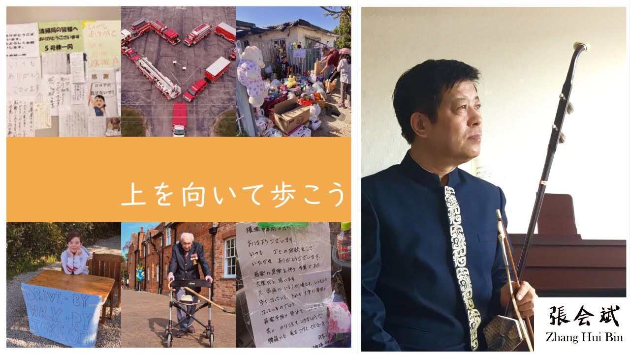 #StaySafe 二胡 張会斌  Erhu  Zhang Hui Bin:「上を向いて歩こう」'Ue o Muite Aruko'(I Look Up As I Walk)