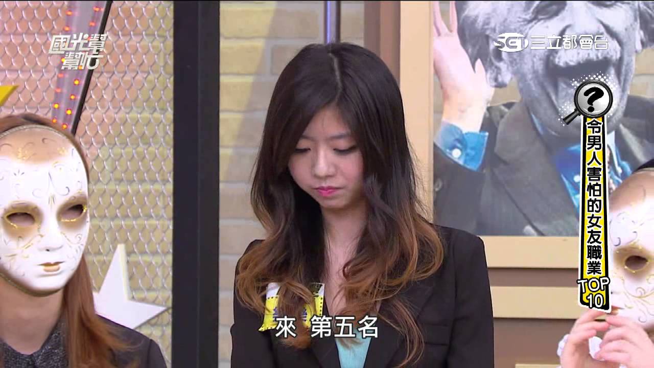 2420 國光幫幫忙 令男人害怕的女友職業TOP10