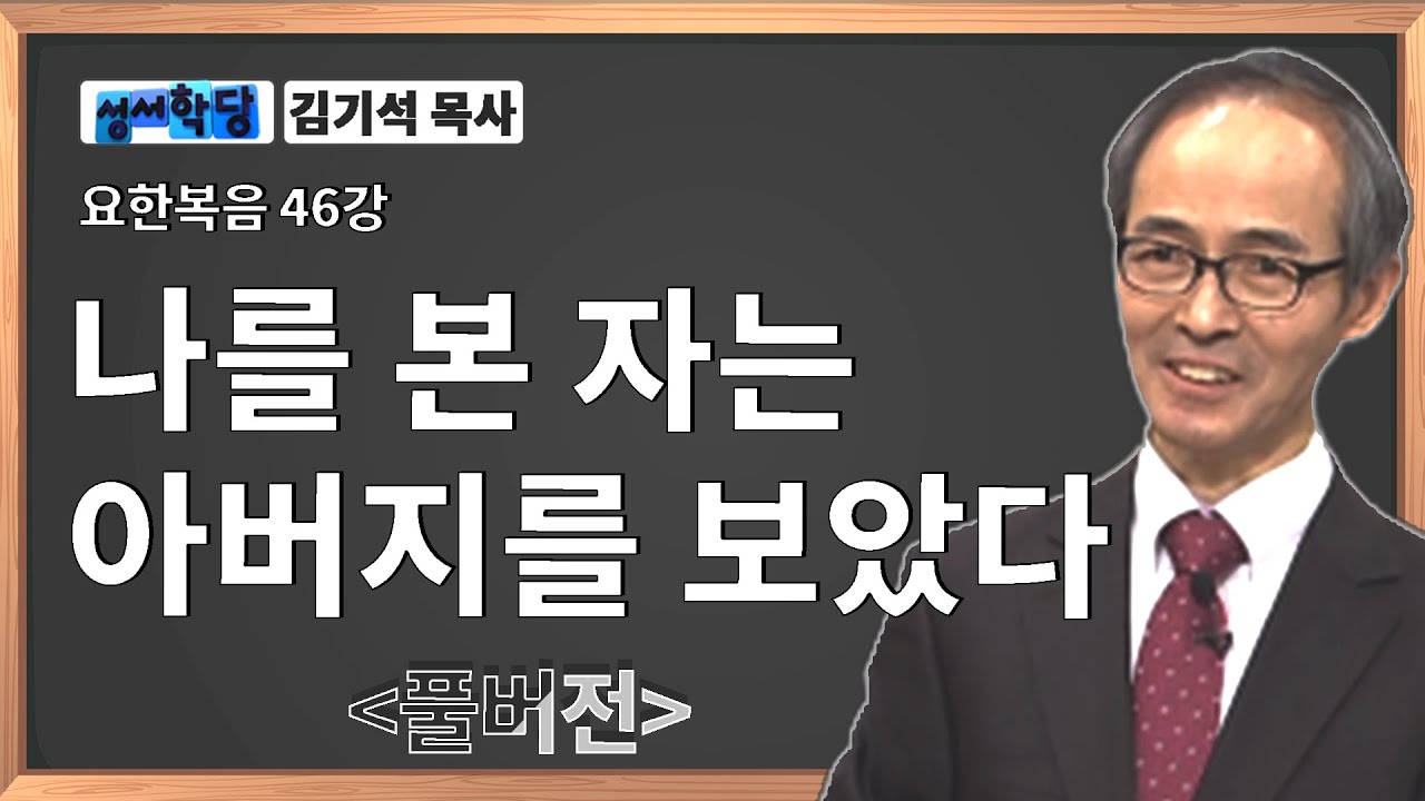 김기석 목사 요한복음 46강 나를 본 자는 아버지를 보았다 ㅣ성경공부는 CBS성서학당