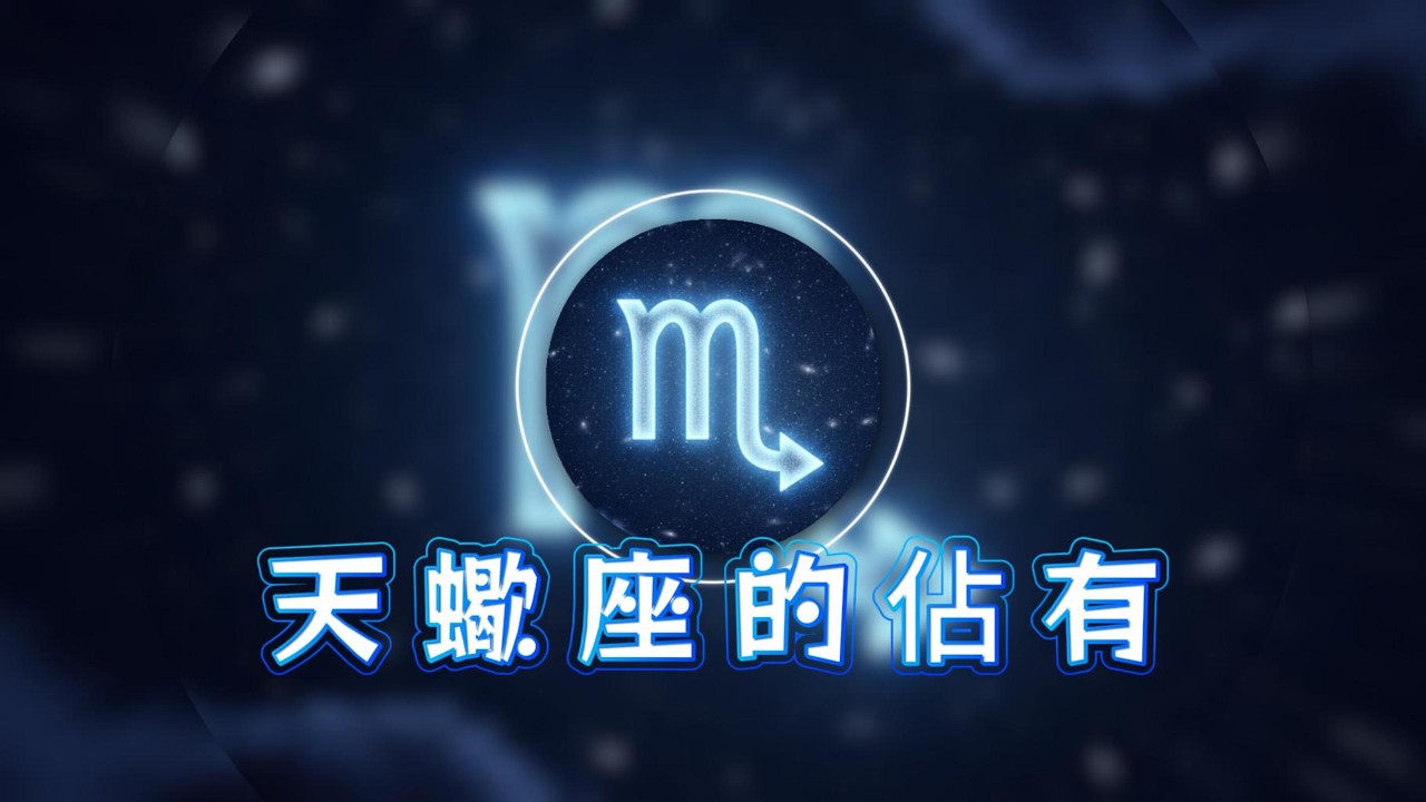 天蠍座的佔有