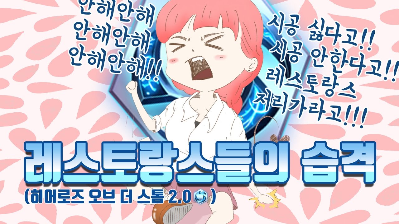 시공러들의 습격!! 음성후원으로 고통받는 악녀.. 시.공.싫.어.... 레스토랑스들의 습격!! - [악녀 노가리하이라이트]