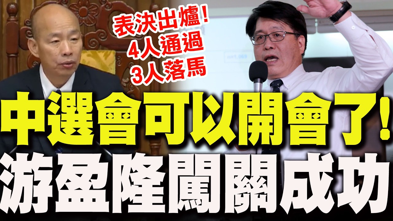 【全程字幕】中選會可以開會了!人事案表決出爐 游盈隆等4人闖關成功 