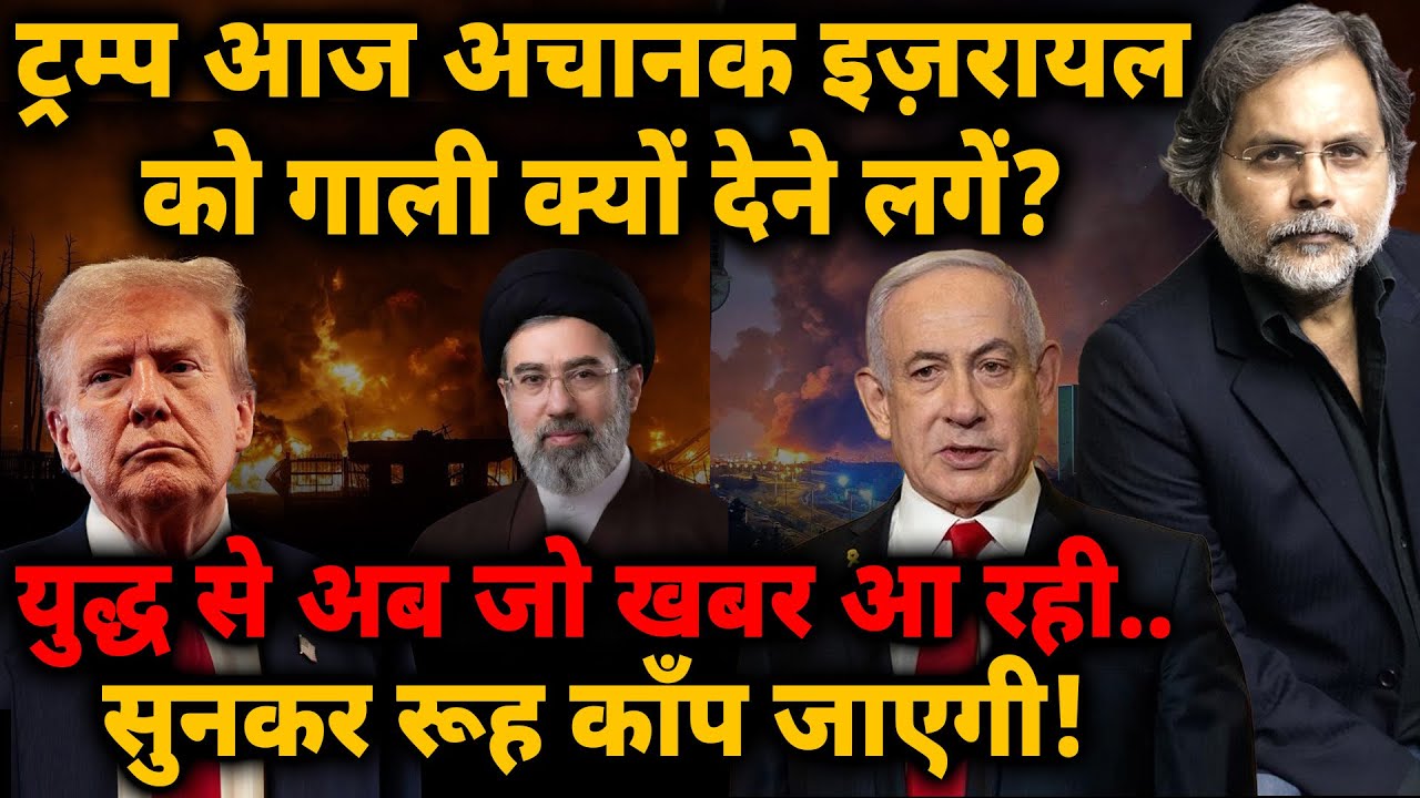 Trump आज Israel को गाली क्यों देने लगें? युद्ध से जो खबर आ रही.. रूह काँप जाएगी!