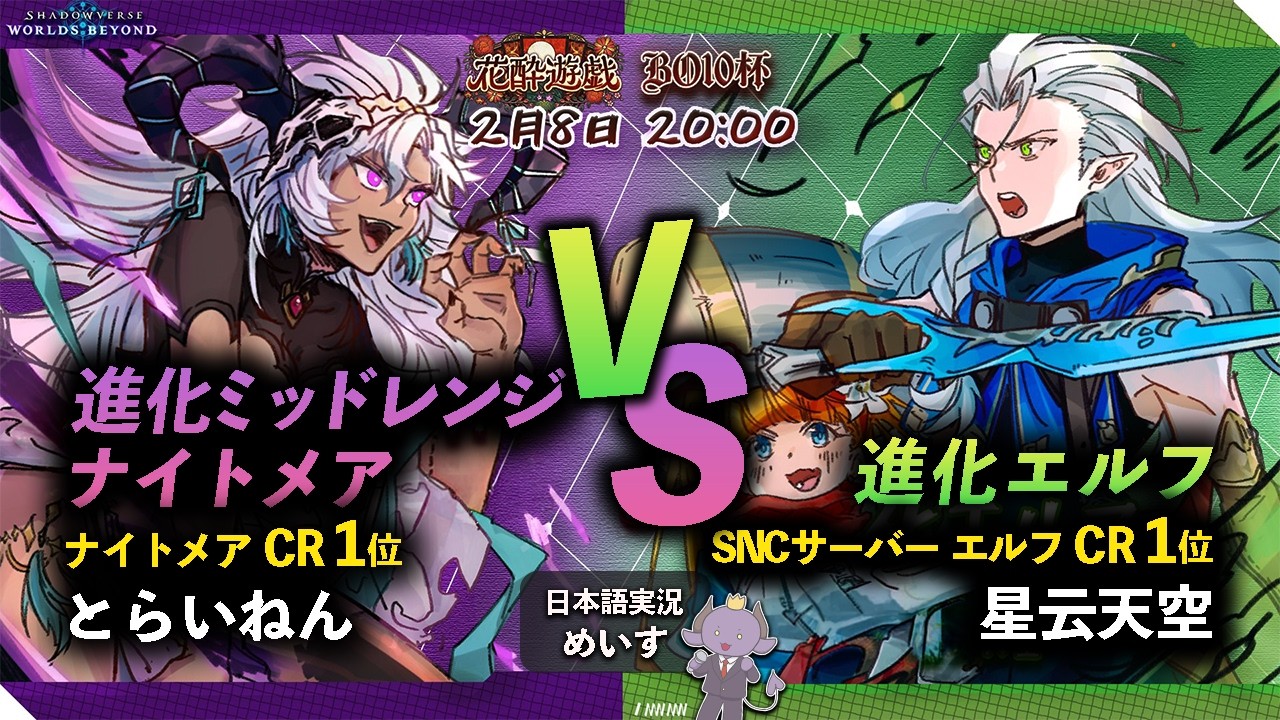 【BO10杯】とらいねん選手（ミッドレンジメア）vs 星云天空選手（進化エルフ）
