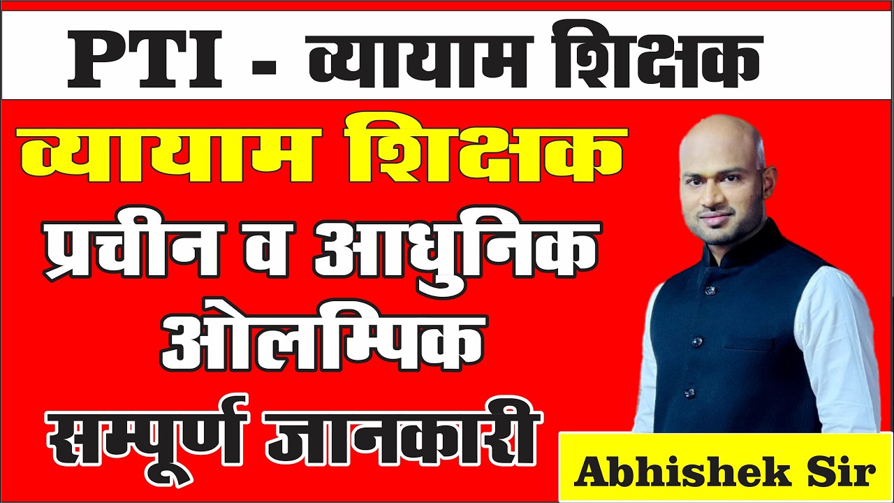 PTI - प्राचीन एवं आधुनिक ओलंपिक By Abhishek Sir #pti #cgvyapam #atclasses