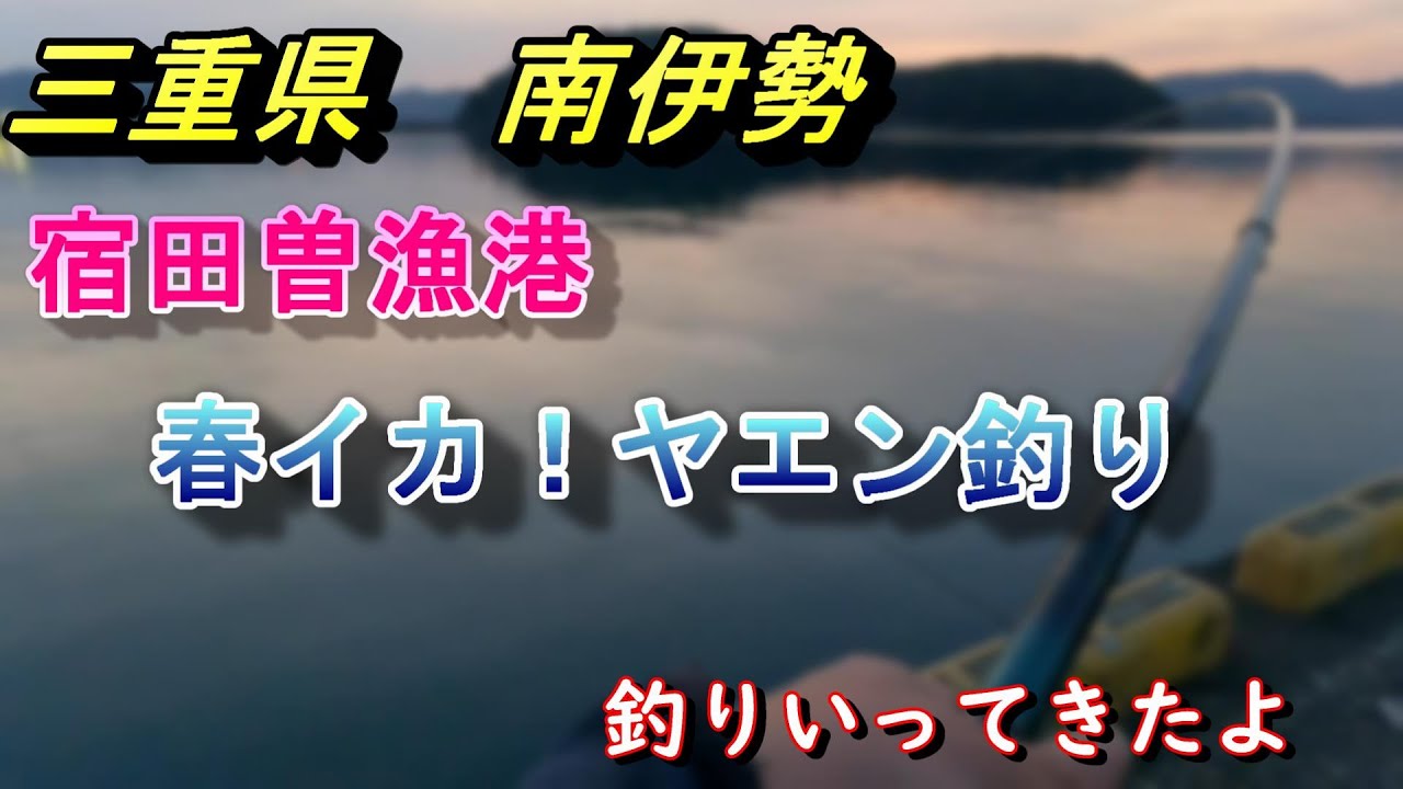 宿田曽　ヤエン釣りいってきたよ！