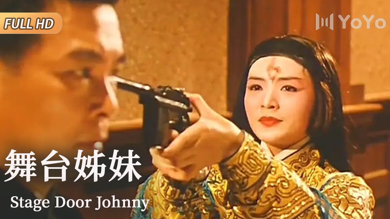 【经典港台电影】黑帮老大强抢民女，戏班姐妹花大战黑帮派！ | 舞台姊妹 | 优优电影频道