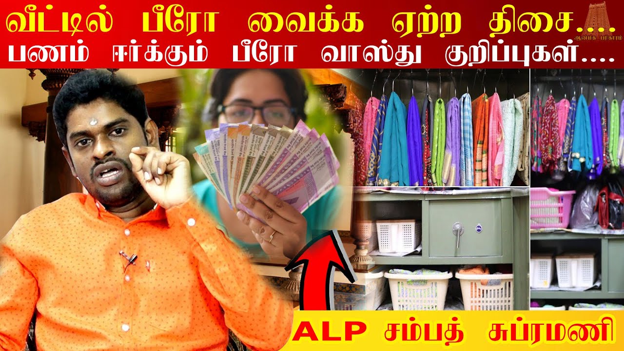 பணம் பெருக பீரோ வைக்க ஏற்ற திசை ? பணம் சேர பரிகாரம் |panam sera tips in tamil ALP Sampath Astrologer