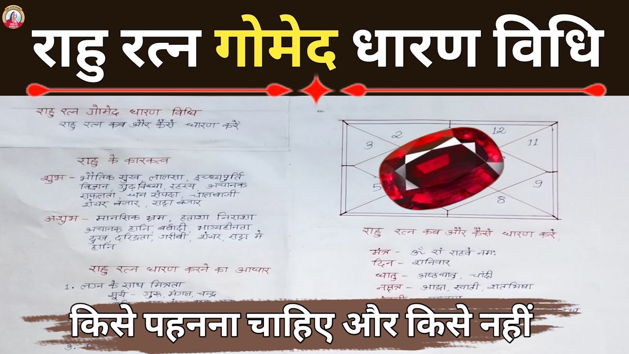 राहु रत्न गोमेद  कैसे धारण करे | गोमेद रत्न धारण करने का विधि | पूर्ण विधि और सावधानियां |