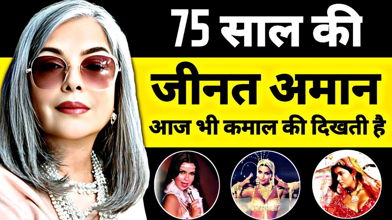 40 साल बाद बदल दिया जीनत अमान ने खुद को / Bollywood actress zeenat aman unknown facts #Bollywoodnew